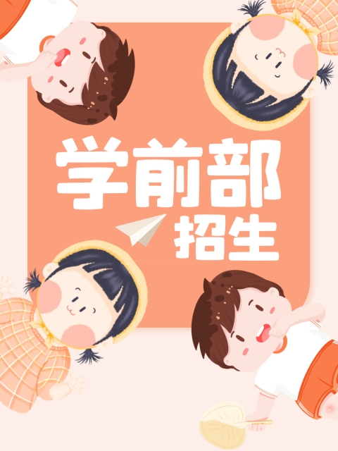 求肏"学前部招生简章"