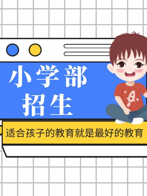 艹美女网页小学部招生简章